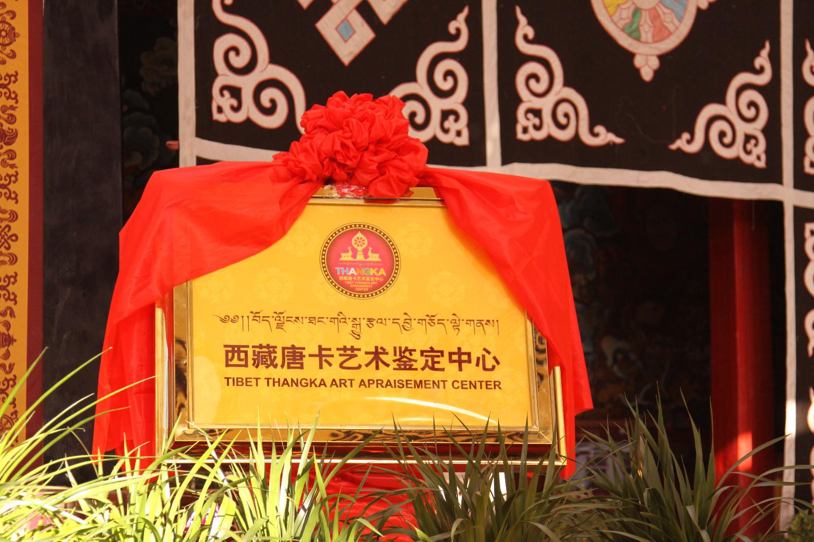 2015年9月28日上午，第二屆西藏旅游文化國際博覽會正式拉開帷幕，作為藏博會的重要組成部分同時也是藏博會的分會場，第二屆中國唐卡藝術(shù)節(jié)開幕式暨西藏唐卡藝術(shù)鑒定中心揭牌儀式，并正式成立西藏唐卡藝術(shù)鑒定中心。