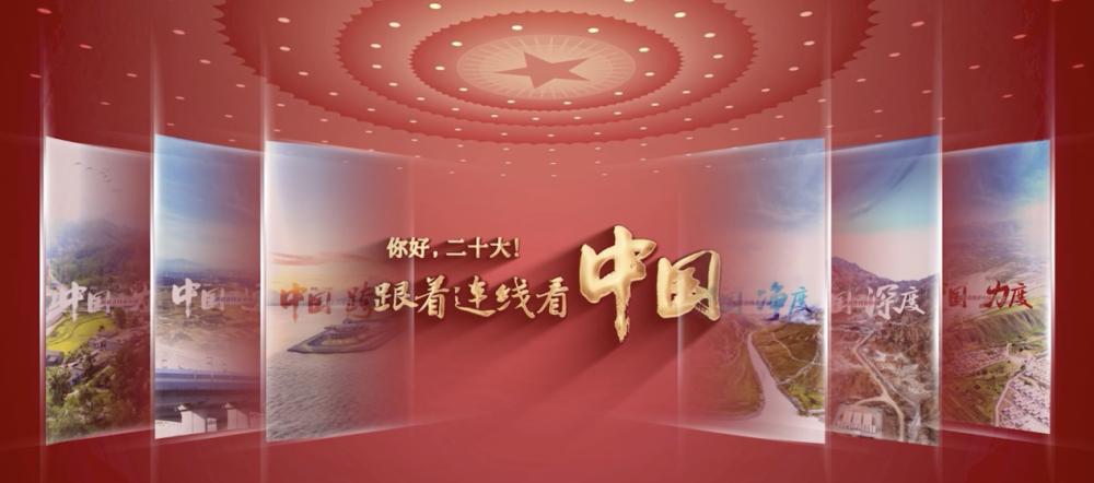 你好，二十大！跟著連線看中國(guó)