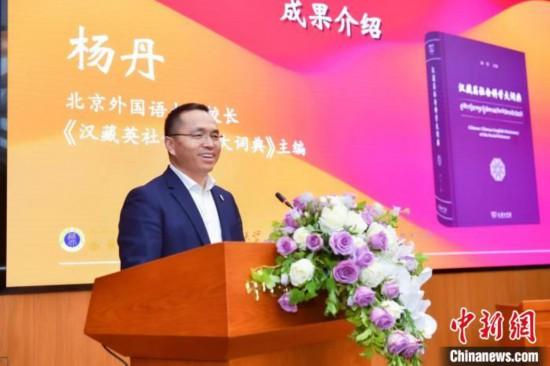北京外國語大學(xué)校長、《漢藏英社會科學(xué)大詞典》主編楊丹致辭 商務(wù)印書館供圖